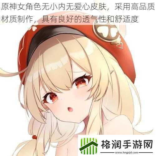 原神女角色无小内无爱心皮肤