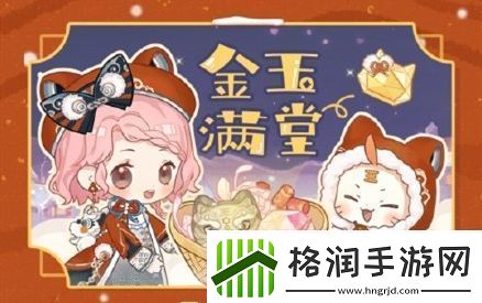 闪耀暖暖金玉满堂小游戏地址分享