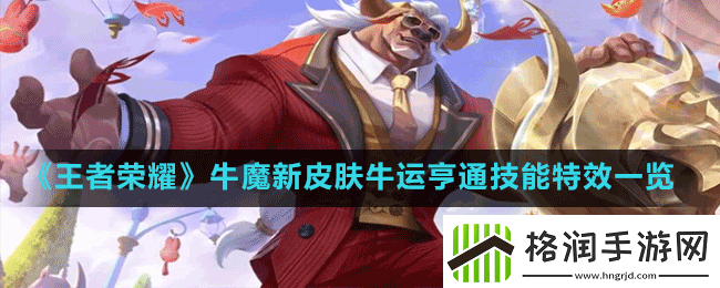 王者荣耀牛魔新皮肤牛运亨通技能特效怎么样