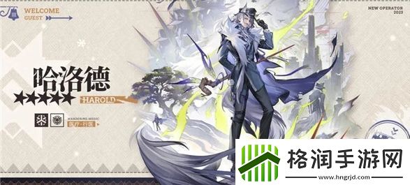 明日方舟哈洛德新角色怎么获取