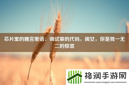 芯片里的糖言蜜语