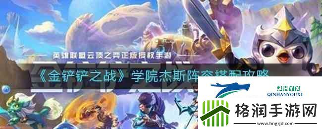 金铲铲之战学院杰斯阵容搭配指南