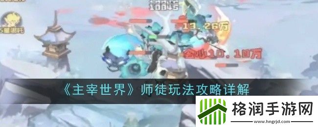 主宰世界师徒玩法攻略详解