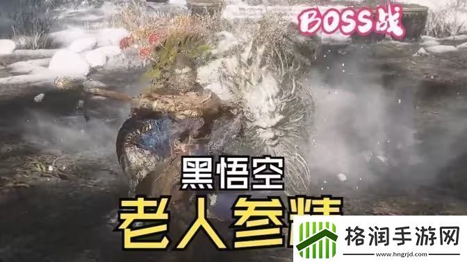 黑神话悟空老人参精BOSS战怎么打