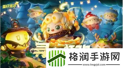 蛋仔派对新赛季活动有什么