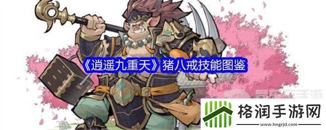 逍遥九重天猪八戒技能是什么