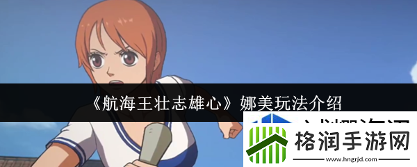 航海王壮志雄心娜美怎么玩