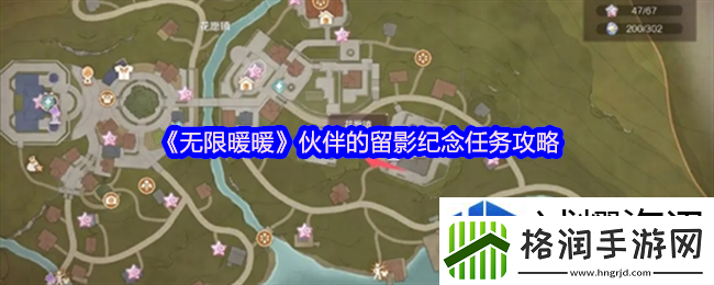 无限暖暖伙伴的留影纪念怎么做