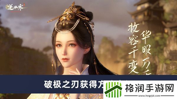 逆水寒手游破极之刃获得方法介绍