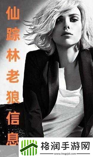 仙踪林老狼信息