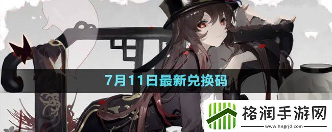 原神2023年7月11日礼包兑换码领取