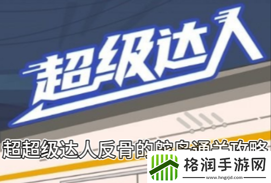 超级达人反骨的鸵鸟通关攻略