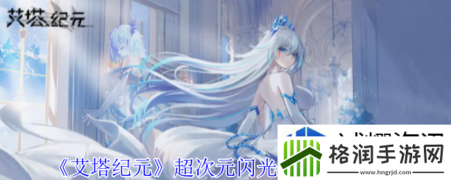 艾塔纪元超次元闪光有什么效果