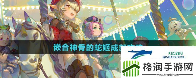 原神5.0嵌合神骨的蛇姬成就怎么做