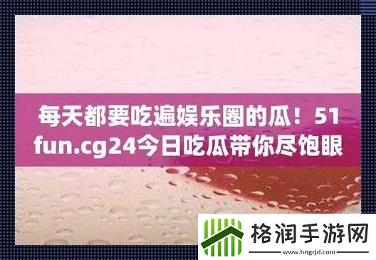 “51CG”瓜田奇遇