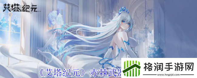 艾塔纪元赤棘有什么效果