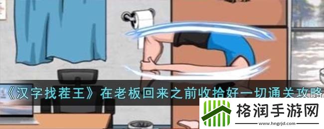 汉字找茬王在老板回来之前收拾好一切通关攻略
