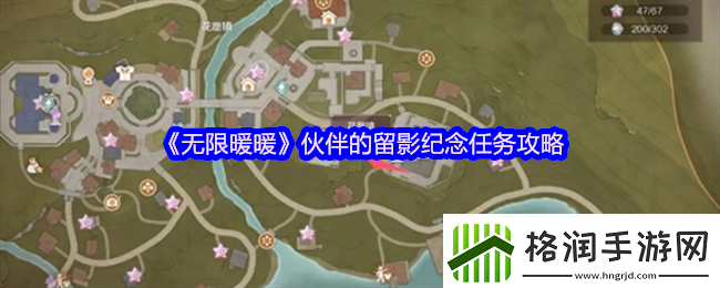 无限暖暖伙伴的留影纪念怎么做