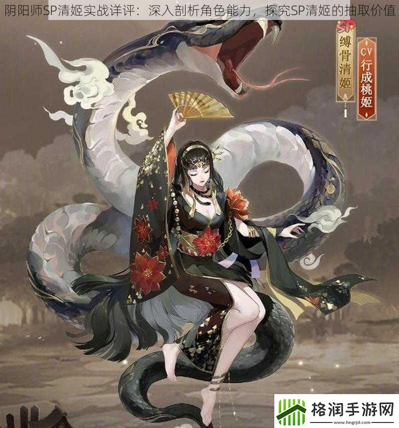 阴阳师SP清姬实战详评