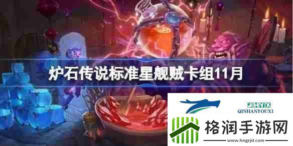 炉石传说星舰贼卡组一览炉石传说标准星舰贼最新11月游戏攻略