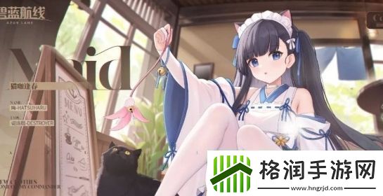 碧蓝航线梅换装猫咖逢春上线时间及获取方法分享