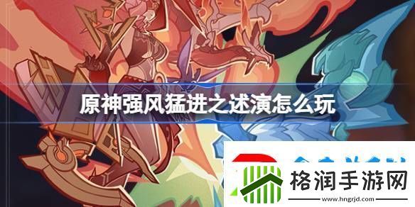 原神强风猛进之述演速如何快速通关