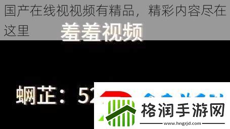 国产在线视视频有精品精彩内容尽在这里
