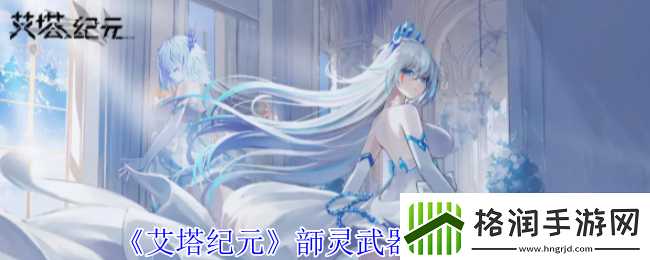 艾塔纪元韴灵有什么效果