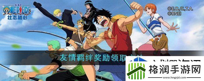 航海王壮志雄心友情羁绊奖励怎么领取