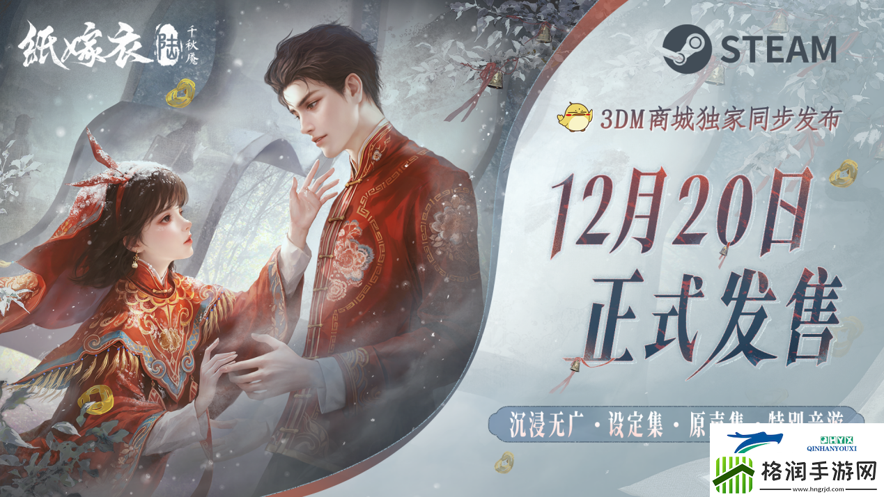 纸嫁衣6千秋魇正式发售