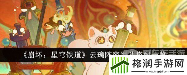 崩坏星穹铁道云璃阵容怎么搭配