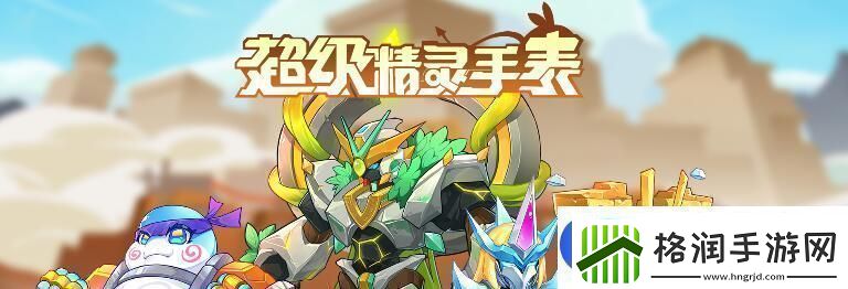 超级精灵手表小水灵图鉴