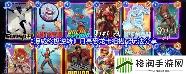 漫威终极逆转月亮恐龙卡组怎么搭配