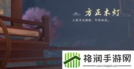 浮生忆玲珑府邸怎么解锁