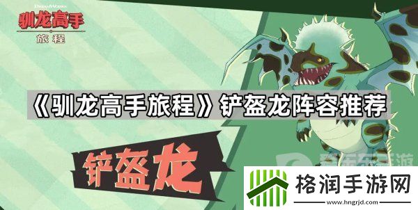 驯龙高手旅程铲盔龙阵容怎么搭配