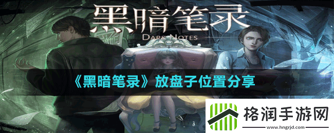 黑暗笔录盘子放在那