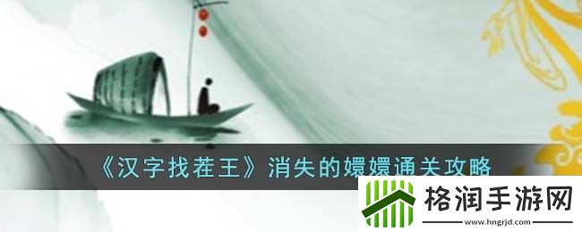 汉字找茬王消失的嬛嬛通关攻略