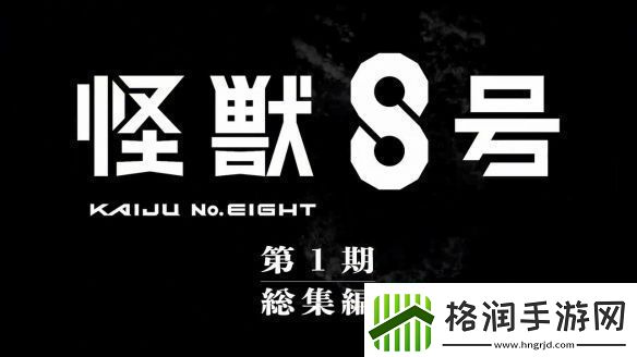 怪兽8号总集篇保科的假日PV