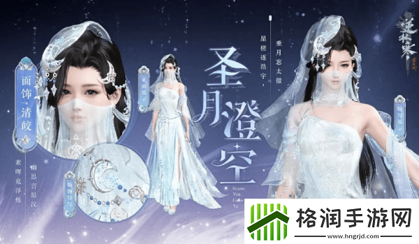 逆水寒手游圣月主题时装获取攻略