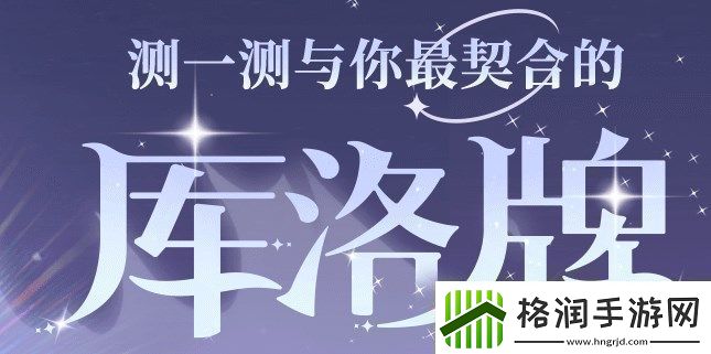 魔卡少女樱回忆钥匙库洛牌活动入口在哪