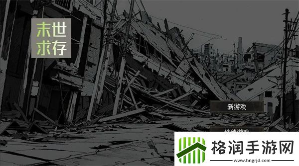 末世求存通关攻略秘诀高效完成任务链推荐