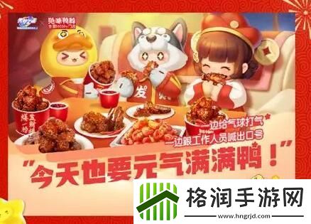 元梦之星X绝味鸭脖请全国吃鸭脖!