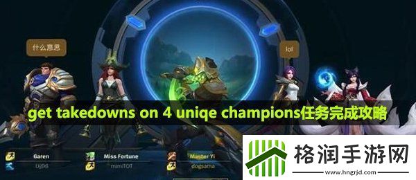 英雄联盟手游gettakedownson4uniqechampions怎么完成gettakedownson4uniqechampions任务完成攻略