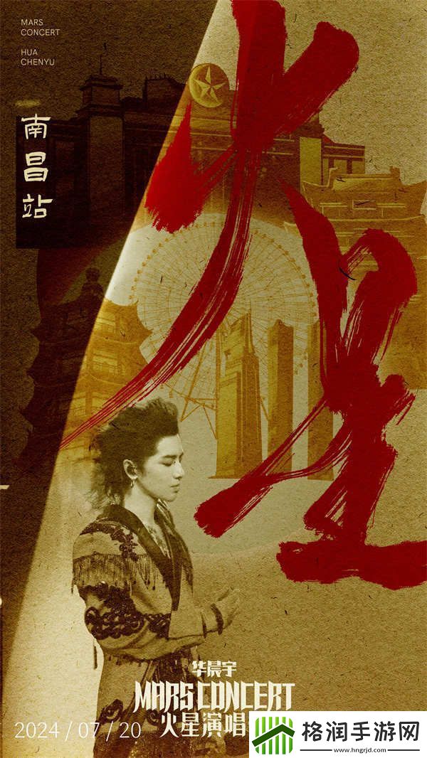 2024华晨宇火星演唱会四面台高燃回归首站南昌预售售罄限定国风海报来袭
