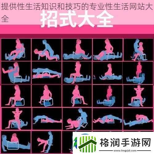 提供性生活知识和技巧的专业性生活站大全