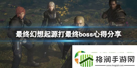 最终幻想起源最终boss好打吗