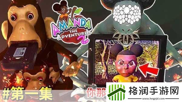 阿曼达冒险家2震撼来袭解锁道具智闯谜题逃亡之旅等你挑战