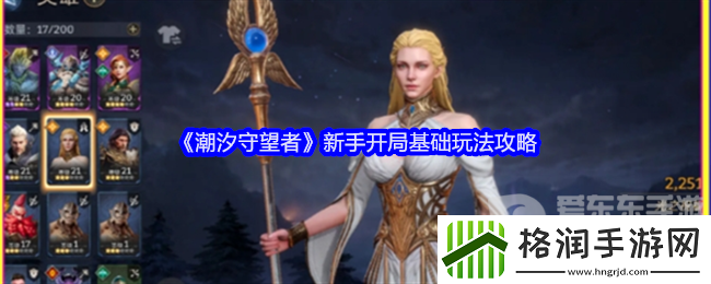 潮汐守望者新手开局怎么玩