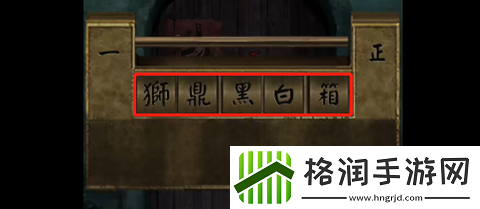 阴阳锅2第四章怎么过