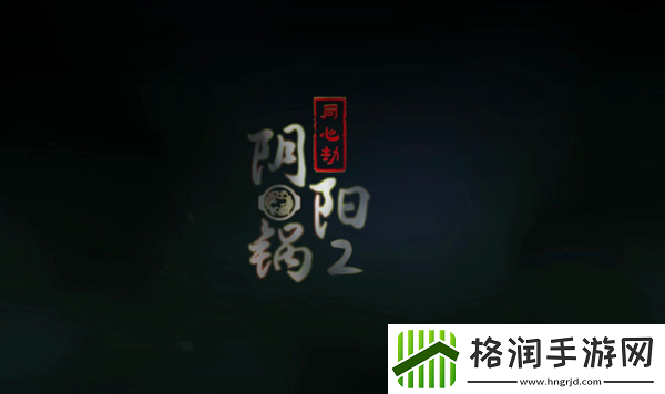 阴阳锅2第四章怎么过